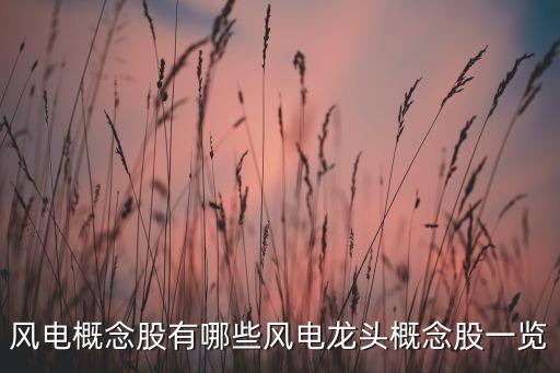 風電概念股有哪些風電龍頭概念股一覽