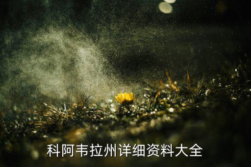 科阿韋拉州詳細資料大全