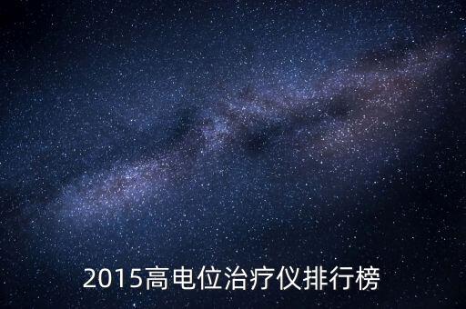 2015高電位治療儀排行榜