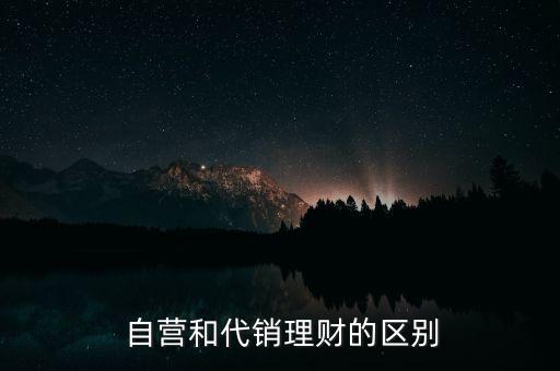  自營和代銷理財的區(qū)別