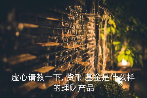 貨幣在線基金產品,貨幣基金是凈值型產品嗎