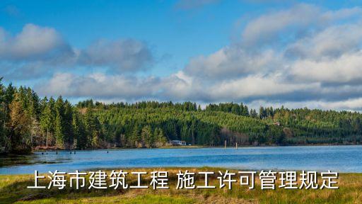 上海施工許可證查詢(xún),施工許可證在哪里查詢(xún)
