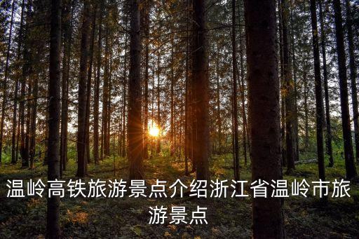 溫嶺高鐵旅游景點介紹浙江省溫嶺市旅游景點