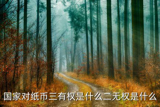 國家對紙幣三有權是什么二無權是什么