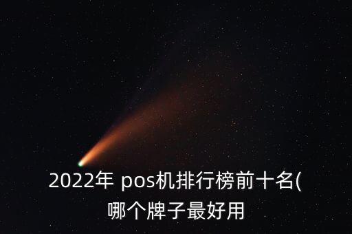 2022年 pos機(jī)排行榜前十名(哪個牌子最好用