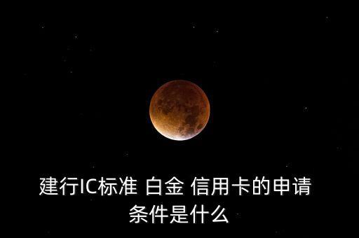 建行IC標準 白金 信用卡的申請 條件是什么