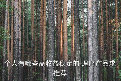 個人投資理財產品