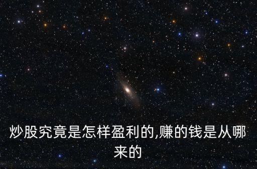 炒股究竟是怎樣盈利的,賺的錢(qián)是從哪來(lái)的