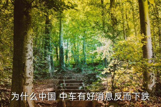 中國中車除權日