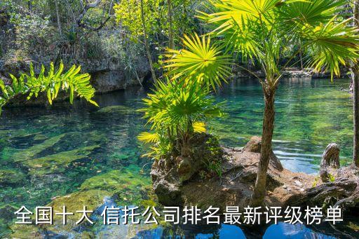 全國十大 信托公司排名最新評(píng)級(jí)榜單