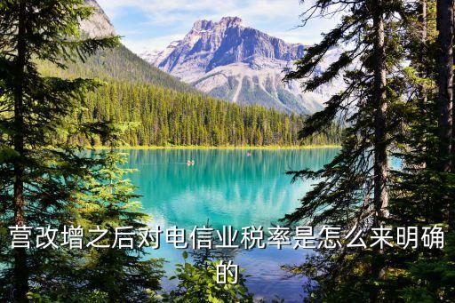 營改增之后對(duì)電信業(yè)稅率是怎么來明確的