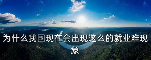 中國經(jīng)濟困局,當前中國經(jīng)濟困局的主要成因分析
