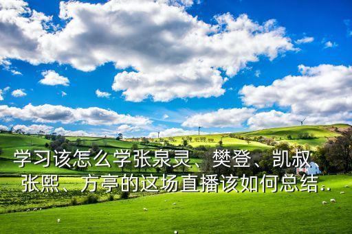 精銳國際教育集團ceo兼總裁張熙