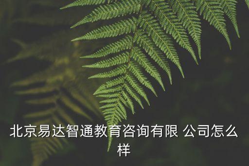 四川和易達(dá)投資有限責(zé)任公司,四川富潤企業(yè)重組投資有限責(zé)任公司