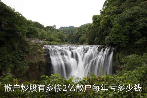 散戶炒股有多慘2億散戶每年虧多少錢(qián)