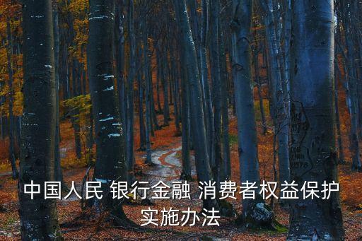 中國人民 銀行金融 消費者權(quán)益保護(hù)實施辦法