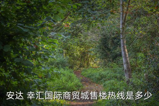 安達(dá) 幸匯國(guó)際商貿(mào)城售樓熱線是多少