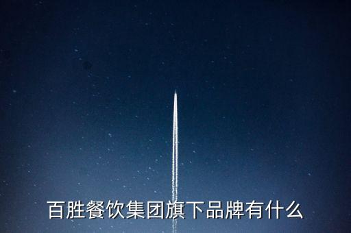 百勝餐飲集團旗下品牌有什么