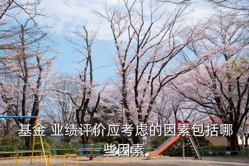 基金業(yè)績指標,反映基金經(jīng)營業(yè)績的指標有