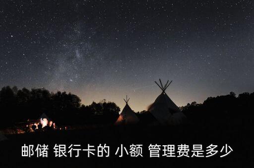 郵儲 銀行卡的 小額 管理費是多少