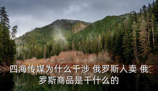 銷往中國(guó)的俄羅斯產(chǎn)品,中國(guó)大量進(jìn)口俄羅斯產(chǎn)品