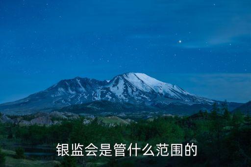銀監(jiān)會對銀行的監(jiān)管,屬于銀監(jiān)會監(jiān)管的非銀行金融機構