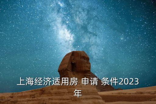 上海經(jīng)濟(jì)適用房 申請(qǐng) 條件2023年