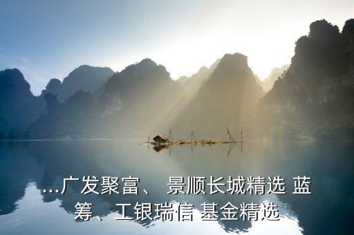 景順?biāo){籌基金,景順長(zhǎng)城精選藍(lán)籌基金凈值