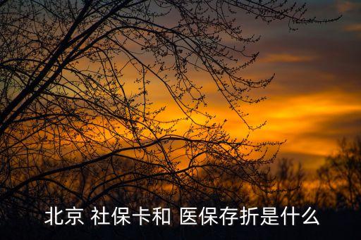 北京有醫(yī)?？ê蜕绫？?北京社?？ㄊ遣皇蔷褪轻t(yī)?？?/></a></span><span id=