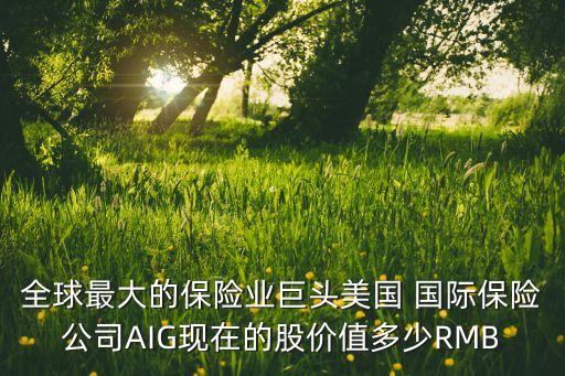 全球最大的保險(xiǎn)業(yè)巨頭美國(guó) 國(guó)際保險(xiǎn)公司AIG現(xiàn)在的股價(jià)值多少RMB