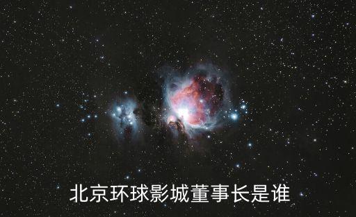  北京環(huán)球影城董事長(zhǎng)是誰