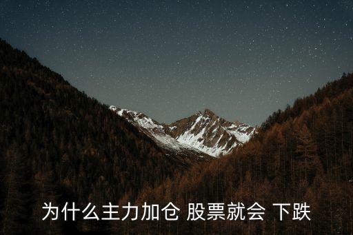 為什么主力加倉(cāng) 股票就會(huì) 下跌