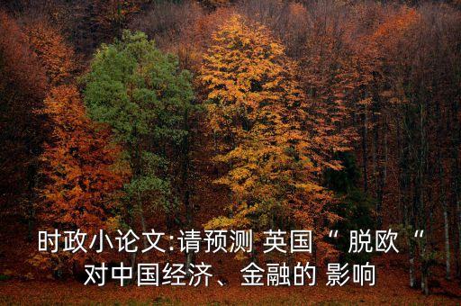 英國(guó)脫歐對(duì)中國(guó)的影響知乎