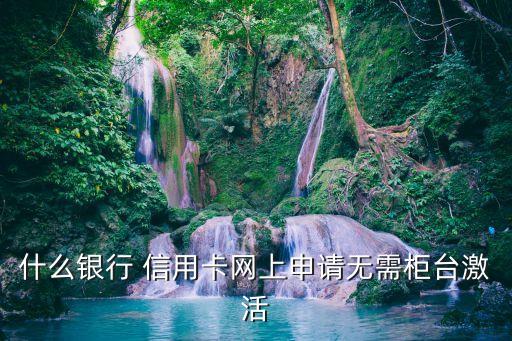 什么銀行 信用卡網上申請無需柜臺激活