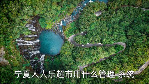 人人樂集團泰斯瑪系統(tǒng)
