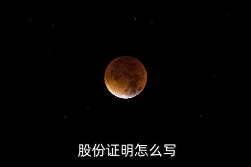 股份有限公司股權證