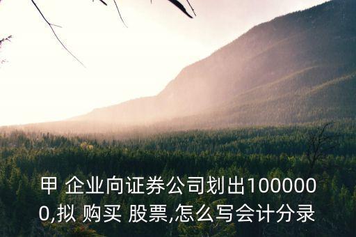 甲 企業(yè)向證券公司劃出1000000,擬 購(gòu)買 股票,怎么寫會(huì)計(jì)分錄