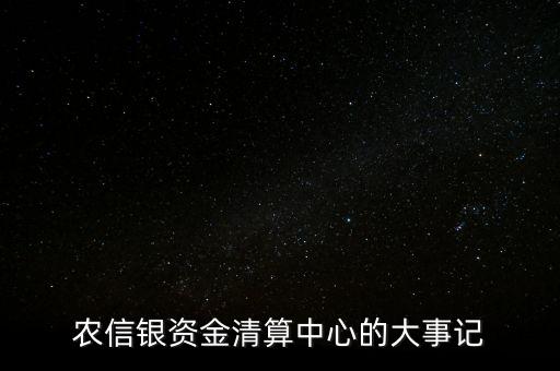 農信銀資金清算中心的大事記