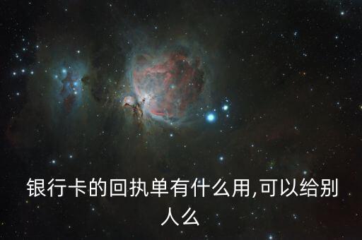銀行卡辦業(yè)務的底單有用嗎,辦銀行卡需要些什么東西