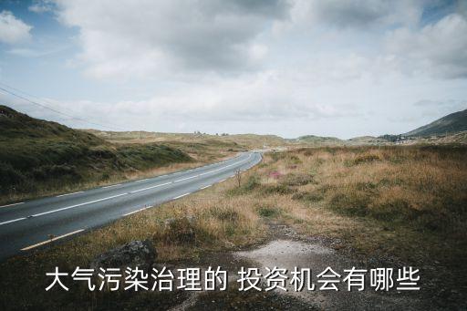 大氣污染治理的 投資機(jī)會有哪些