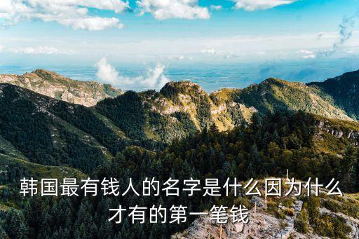 韓國三星集團(tuán)李秉??