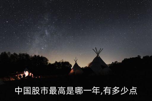 中國(guó)股市最高是哪一年,有多少點(diǎn)