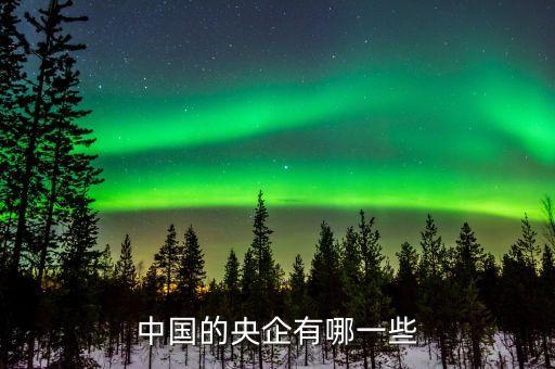 中國化學是央企嗎,128家央企排名一覽表
