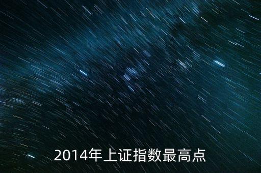 2014中國股市是否會(huì)迎來一大波上漲行情