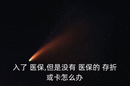 北京醫(yī)?？]有存折,北京只有醫(yī)保卡沒有存折