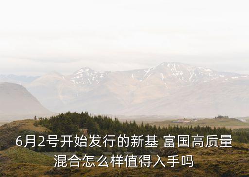 富國國企基金上市時(shí)間