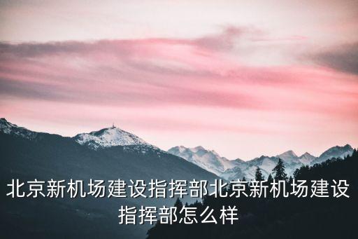 首都機場集團公司領導張木生