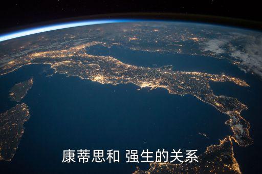 康蒂思和 強(qiáng)生的關(guān)系