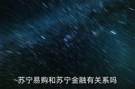蘇寧易購和蘇寧金融有關系嗎