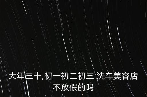 北京過(guò)年洗車,過(guò)年洗車什么時(shí)候開(kāi)始漲價(jià)